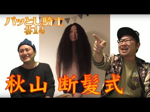 パッとし騎士#14～秋山の断髪式を振り返ら騎士～