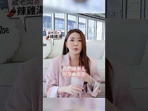 一起創業 公司到底誰說了算？ #葳老闆 #葳老闆的辣雞湯 🌶️