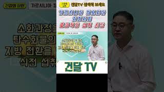 [건달TV] 영양제, 건강하게 섭취하는 시간#영양제#가르시니아캄보지아#차전자피#건달TV#건강정보