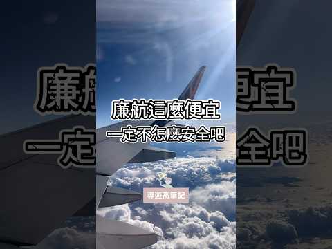 #廉價航空 這麼便宜，一定不太安全吧？這可就大錯特錯了，廉航都是省在這些地方！