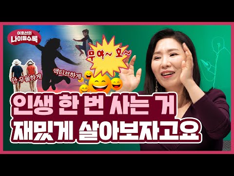 마흔 이후 누리지 못하는 삶은 그늘이 됩니다. 인생 후반 준비, '액티브 시니어' 점수부터 확인!(공짜) | 나이들수록  ep.29 | 액티브 에이징 중년 습관 노화