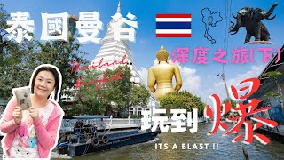 [SS - 自助旅遊] 2023 泰國曼谷深度之旅(下) Travel in Thailand Bangkok !!