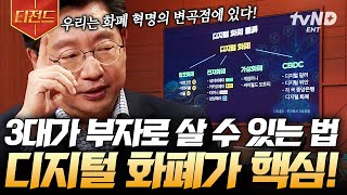 [#미래수업] "화폐개혁이 일어날 겁니다" 우리가 디지털 화폐에 주목해야 하는 이유 | #티전드