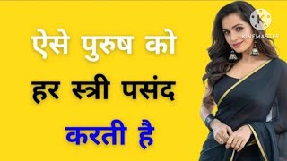ऐसे पुरुष को हर स्त्री पसंद करती है||Chanakya Niti Motivational Video #ViralVideo