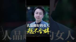 人品越好的女人、越不合群 #情感 #心理學 #戀愛 #女性 #松明