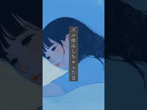 ズル休みしちゃったな #可不 #shorts