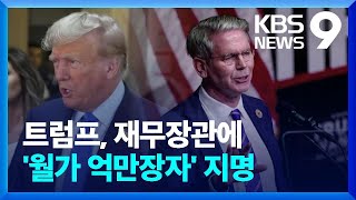 재무장관에 ‘월가 억만장자’ 지명…‘입막음 돈’ 재판 중단 [9시 뉴스] / KBS  2024.11.23.