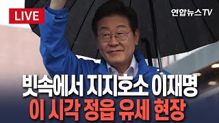 [🔴생중계] 이재명 전북 민심 다지기…이 시각 정읍역 광장 / 연합뉴스TV(YonhapnewsTV)