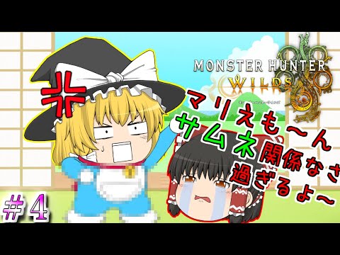 【MHWs】ゆっくり達のモンハンワイルズ実況part4　ゆっくり実況