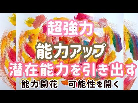 超強力【能力アップ！潜在能力を引き出す】能力開花！可能性を開く！成績が上がる♪仕事の能率アップ♪記憶力、計算力、集中力アップ！仕事がはかどる！仕事部屋や勉強部屋を能力アップパワースポットに♪高波動音楽