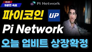 [파이코인] 드디어 업비트 원화마켓 상장 , 오늘 발표와 동시에 500% 급등나온다#파이코인 #파이 #파이네트워크# PI
