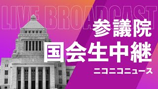 オンライン国会について【国会中継】参議院 憲法審査会 ～令和4年 4月13日～