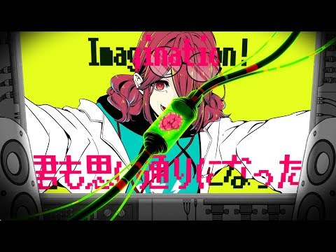 イマジネイシヨン! / 薄塩指数 feat. 重音テト
