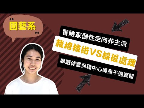 【中興園藝系】不是綠手指也能讀園藝？烏干達實習讓我往海外農業輔導的夢想更近！ ~講者鄭又瑄