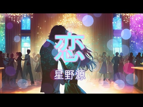 【ポケミク】恋／星野源（唄：ポケットミク＜初音ミク＞）【ボカロカバー】