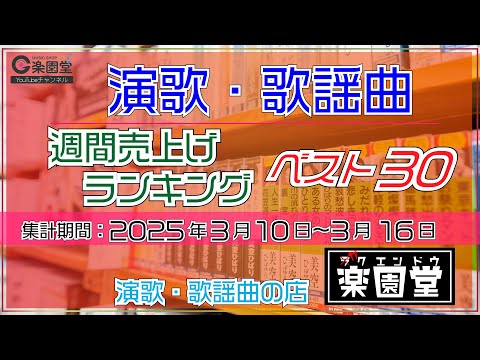 オリコン協力店 演歌・歌謡曲 週間売上げランキング ベスト30 2025年3月10日〜3月16日 @楽園堂 徳永ゆうき、パク・ジュニョン、山西アカリなどがランクイン