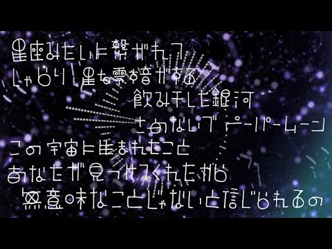 星座みたいに繋がれて / citrus ft.葛駄夜音