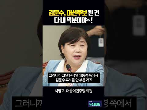 김문수는 고마운 줄 알아라! 국민의힘 대선후보 내가 만들었다! #김영수 [뉴스파이팅] #shorts