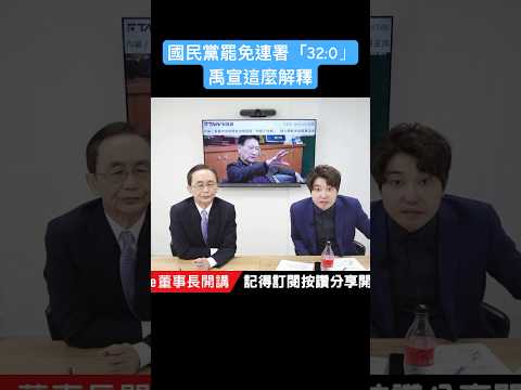 罷免連署「32:0」 禹宣：國民黨都在等別人先做 #吳董 #吳子嘉 #董事長開講 #張禹宣 #國民黨 #罷免 #shorts