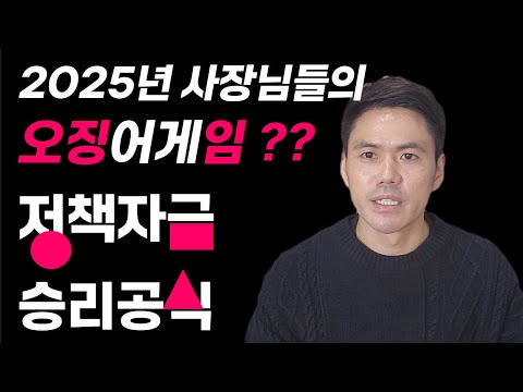 사장님들의 오징어게임??   2025년 정책자금 승인 받는 방법