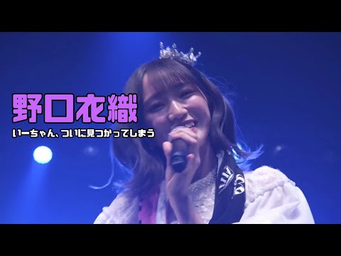 =LOVE【野口衣織】いーちゃん、ついに見つかってしまう