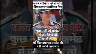 Colonel sofiya Qureshi and vyomika Singh 🪖🇮🇳🇮🇳🇮🇳#indianarmy #indiaairforce