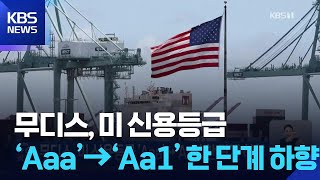 무디스, 미 신용등급 ‘Aaa’→‘Aa1’ 한 단계 하향 / KBS  2025.05.17.