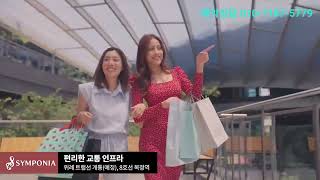 🔥강남권 실버타운🔥위례 심포니아 실버타운 고급주거 시니어 레지던스 (모델하우스관람가능)●예약문의 : 01071875779●