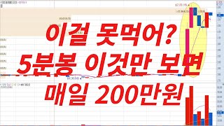 [주식단타] 주식5분봉단타 이것만 보면 매일 200만원 수익!