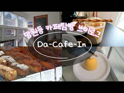 [Da-Cafe-In] 망원 카페투어 vlog (eastwood, 카페 괄호, 망원 카페, 카페 vlog, 카페투어, 카페탐방, 디저트 리뷰, 구움과자 리뷰)