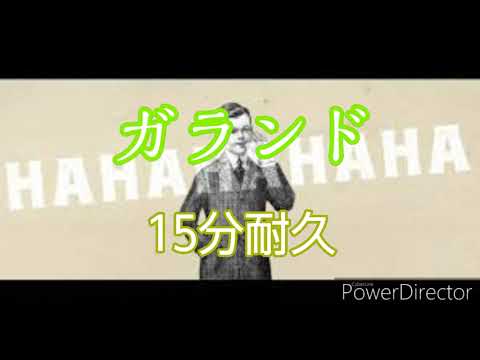 【耐久動画】ガランドEveさん15分耐久【ガランド】