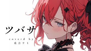 【cover】ツバサ/UNDER GRAPH covered by 重音テト