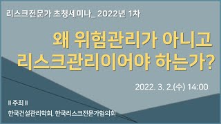 [리스크전문가 초청세미나 22.1차] 왜 위험관리가 아니고 리스크관리 이어야 하는가?