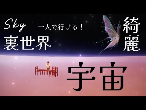 【Sky 裏世界】꒰ঌ1人で行ける໒꒱闇中の惑星