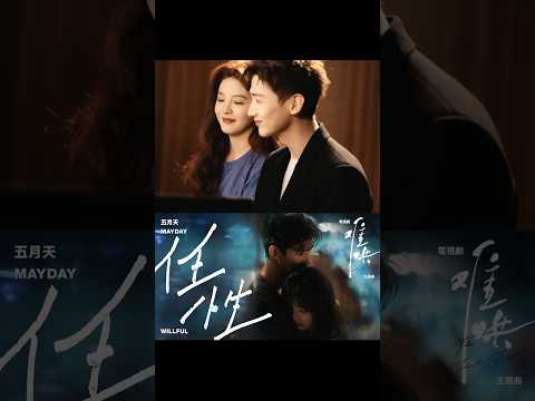 以延為定 四手聯彈，將穀雨到霜降那份「任性」，化作指尖上８８鍵的浪漫啦💕 #白敬亭 #章若楠 #桑延 #溫以凡 #難哄 #鋼琴 #四手聯彈 #五月天 #任性 #主題曲