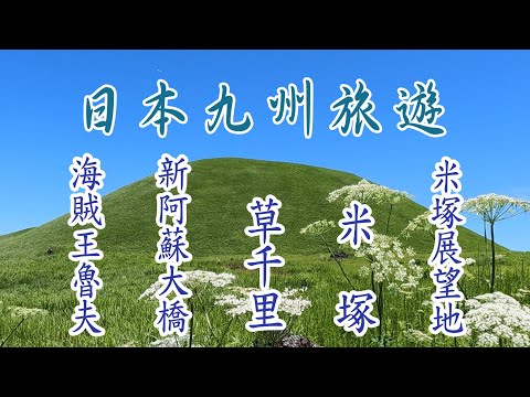 抹茶山，阿蘇的酒窩--米塚。米塚下園地散步，米塚最佳拍攝地點，米塚展望地，熊本縣廳--魯夫銅像，新阿蘇大橋，草千里展望所，草千里之濱。(九州旅遊)。