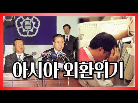 아시아 외환위기는 왜 발생했나? #금융위기 #imf