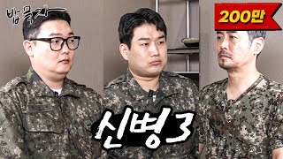 [밥묵자]신병 vs 골병 (feat. 김민호, 남태우)