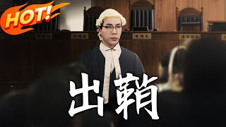 《出鞘》第1~70集【高清完结合集】丨#穿越 #修仙 #搞笑 #逆袭 #玄幻 #drama #短剧 #重生 #都市 #爱情 #盛世短剧