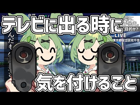 テレビに出る時に気を付けること[ずんパラ]