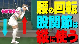 【腰の切り方・回し方】股関節は縦に使おう！回転をスムーズに速くする振り方コツ【ゴルファボ】【笹原優美】