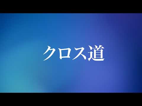 ムッシュch【クロス道】 のライブ配信