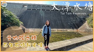 【🏃🏻‍♀️珊系咁行 #53 大潭水塘💧】文物徑之旅！百年古蹟石橋超宏偉😮！｜👨‍👩‍👧‍👧親子行山徑｜一星行山路線｜Tai Tam Reservoirs