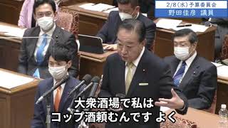 2023年2月8日「衆議院」予算委員会　野田佳彦議員３「なみなみと入れようと私はアベノミクスはしてきたと思います。成長力を何とか上げようと色々やってきた。だけど下で待ってる受け皿にはこなかったんです」