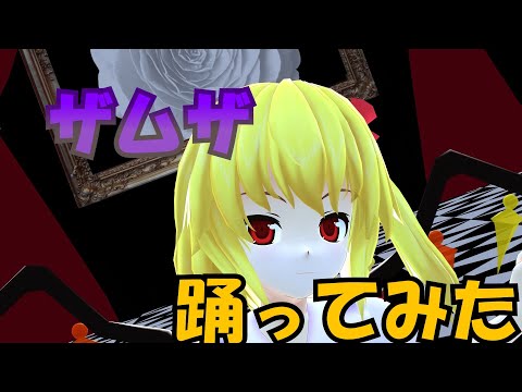 【にゃふにゃふ】【ザムザ】【踊ってみた】ザムザ踊ってみた！！