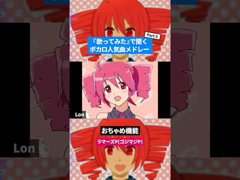 【歌ってみた】ボカロ人気曲メドレー【セルフカバー】Part.6