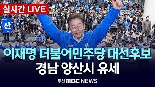 이재명 더불어민주당 대선후보 경남 양산시 유세 | 25.05.22 [부산MBC뉴스]