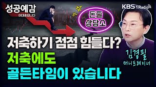 저축하기 점점 힘들다? 저축에도  골든타임이 있습니다 - 김경필 (머니트레이너) [성공예감 이대호입니다] 2부 심층 인터뷰 | KBS 240307 방송