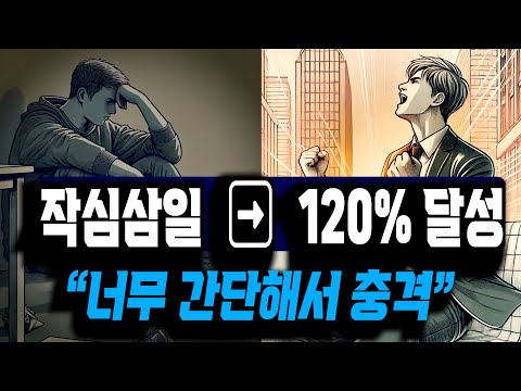 어제 결심하고 오늘 포기하는 생활이 반복된다면 꼭 보세요 | 뇌과학 활용법 포함