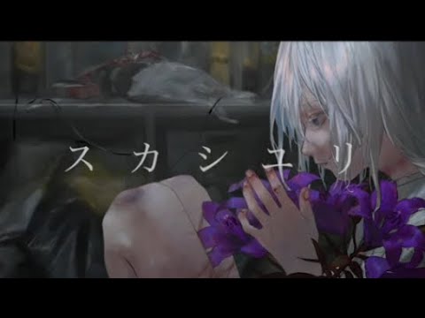 スカシユリ(COVER)